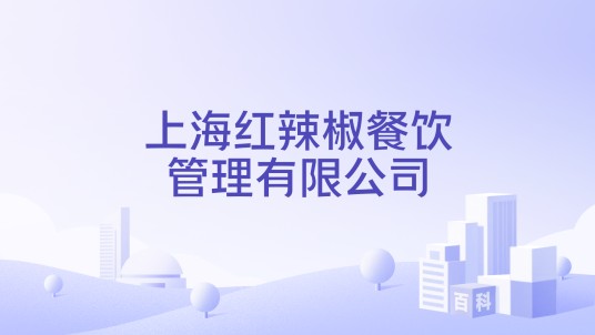 上海红辣椒餐饮管理有限公司
