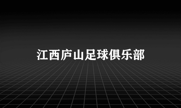 江西庐山足球俱乐部