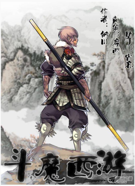 斗魔西游