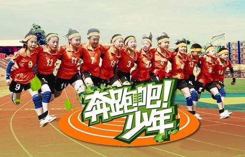 奔跑吧！少年（荆州电视台与荆州市教育局联合推出的户外团体竞赛节目）