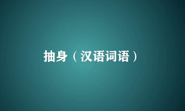 抽身（汉语词语）