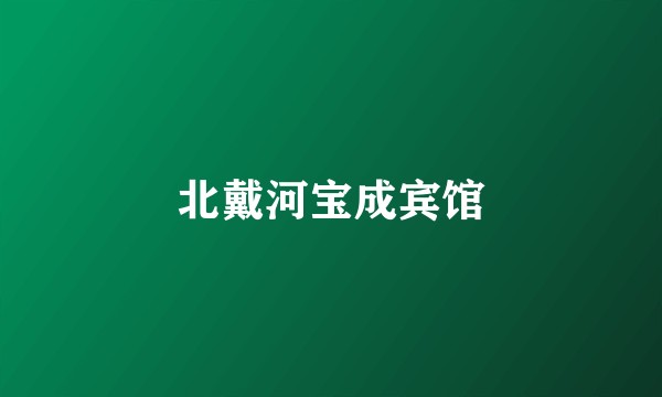 北戴河宝成宾馆