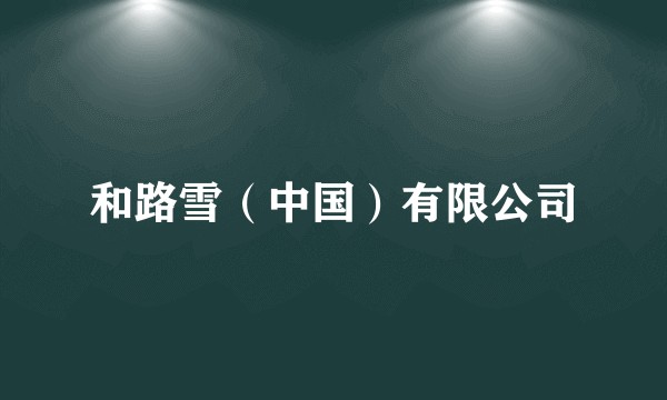 和路雪（中国）有限公司