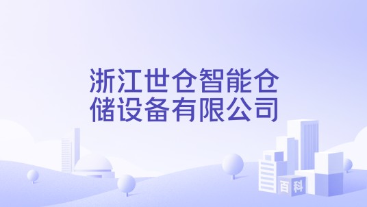 浙江世仓智能仓储设备有限公司