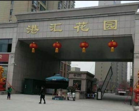 港汇花园