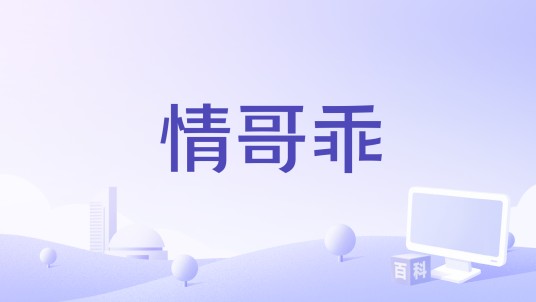 情哥乖