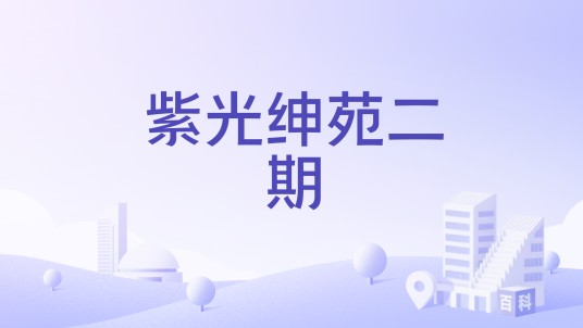 紫光绅苑二期
