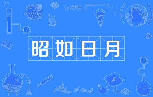 昭如日月