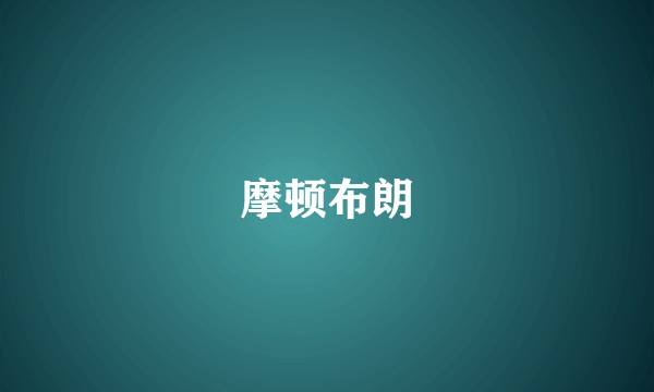 摩顿布朗