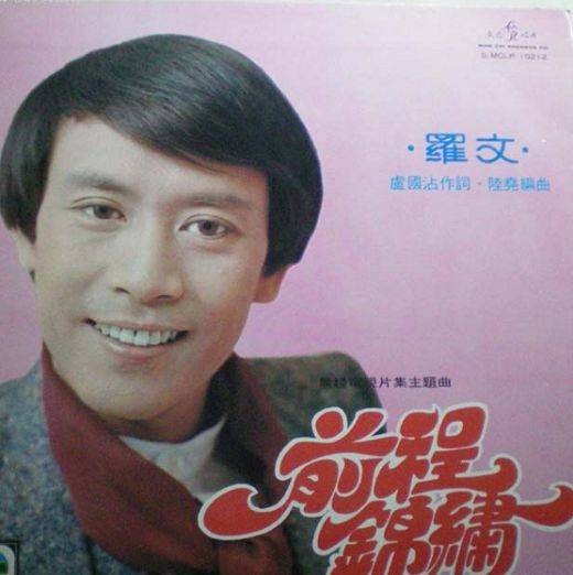 前程锦绣（1976年罗文演唱的粤语歌曲）