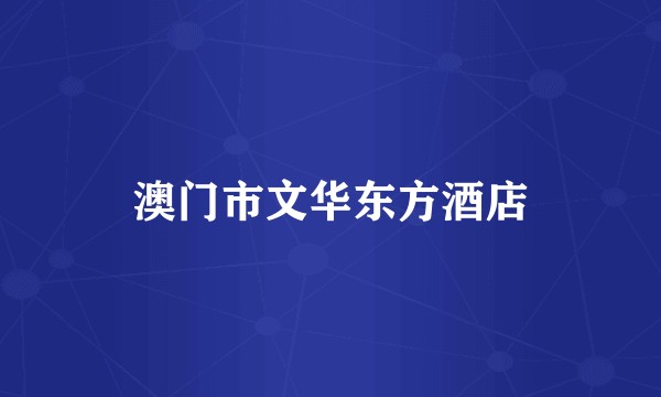 澳门市文华东方酒店