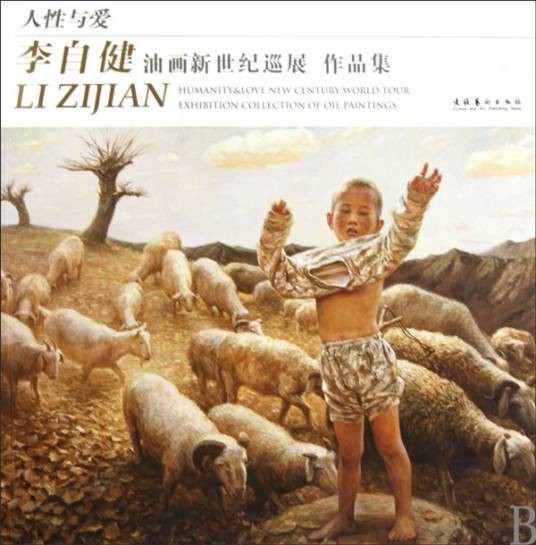 人性与爱(2010年文化艺术出版社出版的图书)