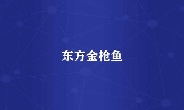 东方金枪鱼