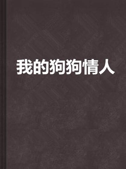 我的狗狗情人