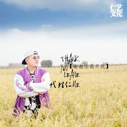 谢谢你离开我（代理仁歌曲）