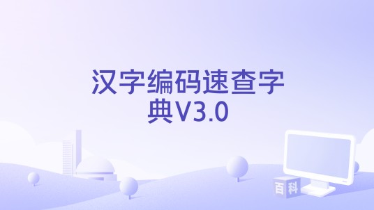 汉字编码速查字典V3.0