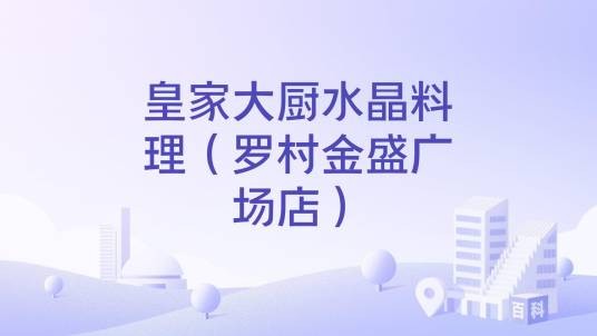 皇家大厨水晶料理(罗村金盛广场店)