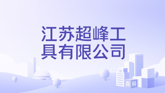 江苏超峰工具有限公司