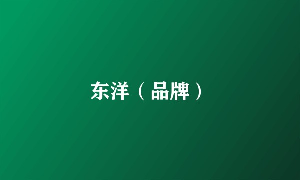东洋（品牌）