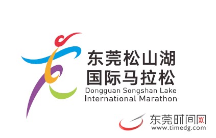 东莞松山湖国际马拉松赛