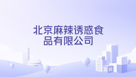 北京麻辣诱惑食品有限公司
