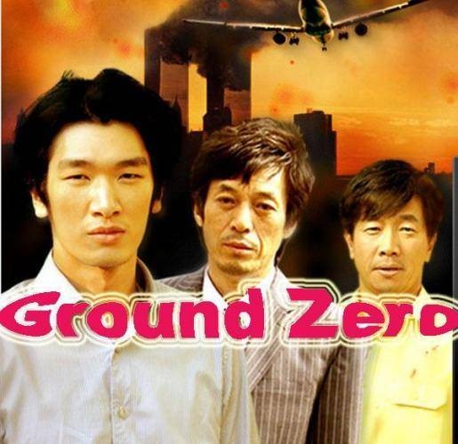 归零地（韩国2007年金庆熙执导的电视剧）