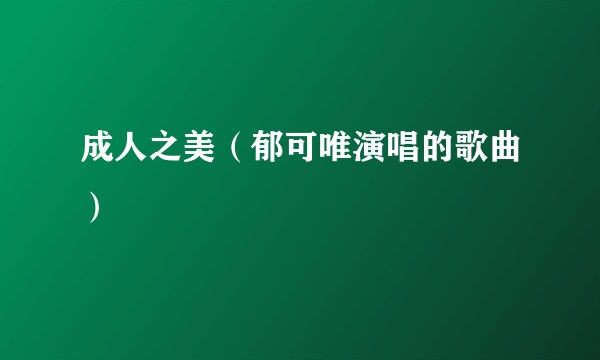 成人之美（郁可唯演唱的歌曲）