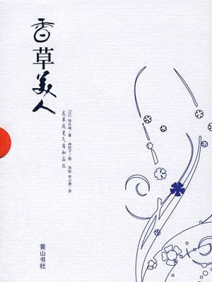 香草美人：花草改变气质和品位