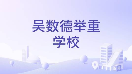 吴数德举重学校