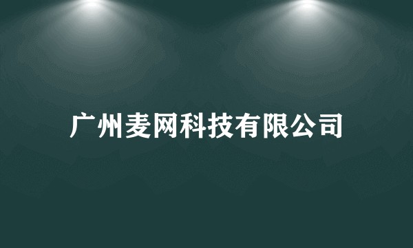 广州麦网科技有限公司