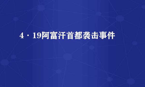 4·19阿富汗首都袭击事件