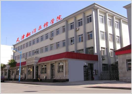 天津翻译专修学院