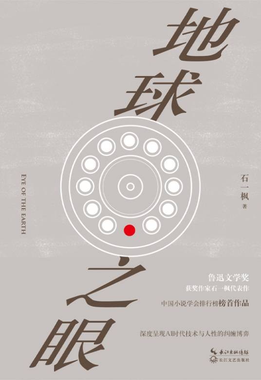 地球之眼（石一枫创作的中篇小说）