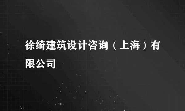 徐绮建筑设计咨询（上海）有限公司