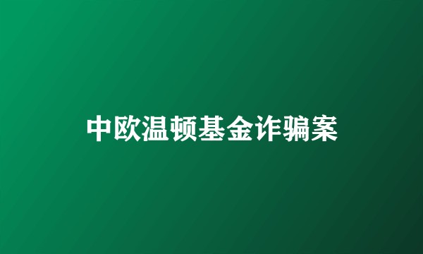 中欧温顿基金诈骗案