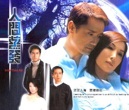 人间蒸发（2005年张乾文执导的时装悬疑剧）