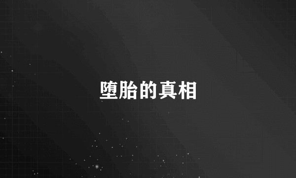 堕胎的真相