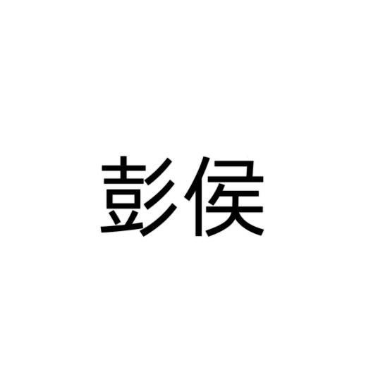 彭侯(传说中的妖怪)