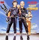 最佳拍档大显神通（许冠杰于1983年发行的粤语录音室专辑）