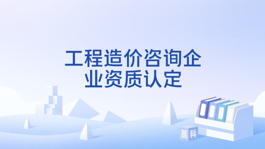 工程造价咨询企业资质认定