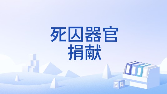 死囚器官捐献