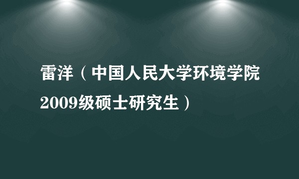 雷洋（中国人民大学环境学院2009级硕士研究生）