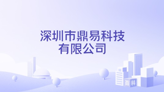 深圳市鼎易科技有限公司