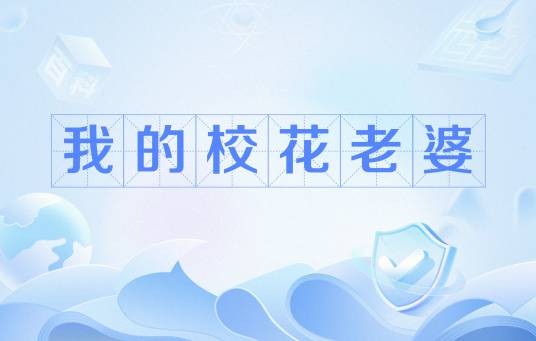我的校花老婆（FamiLYping创作的网络小说）
