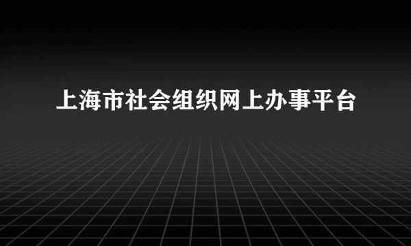 上海市社会组织网上办事平台