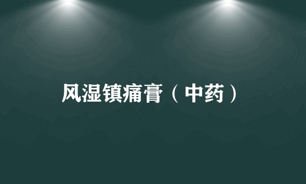 风湿镇痛膏（中药）