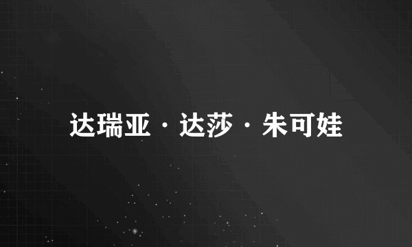 达瑞亚·达莎·朱可娃