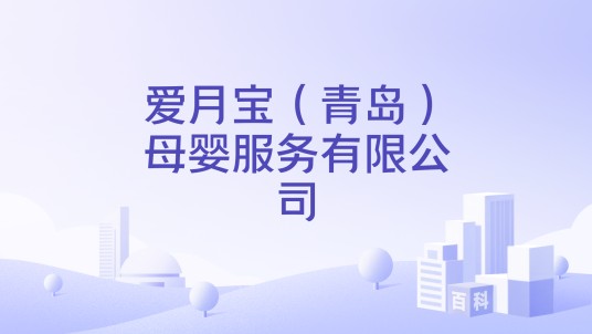 爱月宝（青岛）母婴服务有限公司