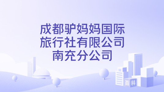 成都驴妈妈国际旅行社有限公司南充分公司