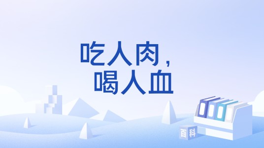 吃人肉，喝人血